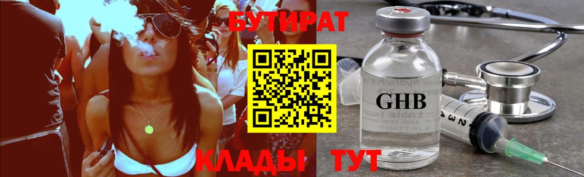 БУТИРАТ оксибутират Керчь