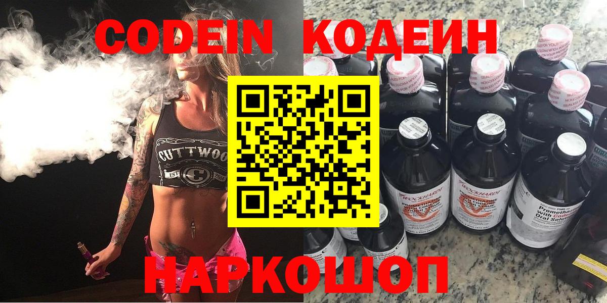 Кодеин Purple Drank  Вход с VPN  Кодеиновый сироп Lean Purple Drank  Керчь 